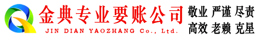 巴塘金典收债公司